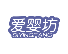 爱婴坊 SIYINGFANG 第3类化妆品商标图样