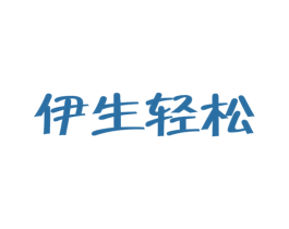 伊生轻松 第3类化妆品商标图样