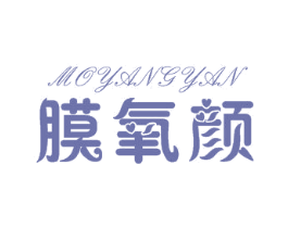 膜氧颜 第3类化妆品商标图样