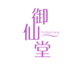 御仙堂 第3类化妆品商标图样