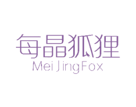 每晶狐狸 MEI JING FOX 第25类服装鞋帽商标图样