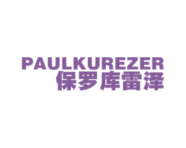 保罗库雷泽 PAULKUREZER 第25类服装鞋帽商标图样