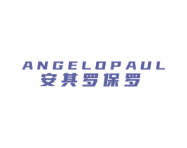 安其罗保罗 ANGELOPAUL 第25类服装鞋帽商标图样