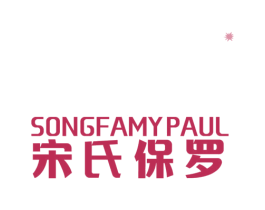 宋氏保罗 SONGFAMYPAUL 第25类服装鞋帽商标图样