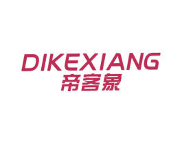 帝客象 第25类服装鞋帽商标图样