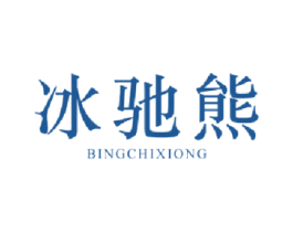 冰驰熊 第25类服装鞋帽商标图样