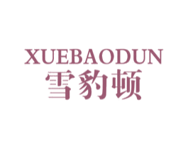 雪豹顿 第25类服装鞋帽商标图样