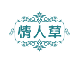 情人草 第5类医药商标图样
