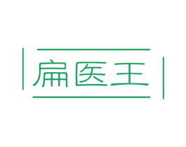 扁医王 第5类医药商标图样