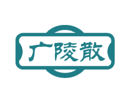 广陵散 第5类医药商标图样
