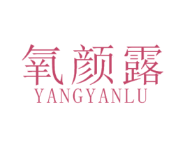 氧颜露 第3类化妆品商标图样