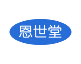 恩世堂 第5类医药商标图样