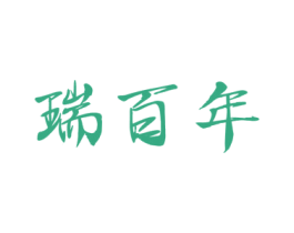 瑞百年 第14类珠宝钟表商标图样