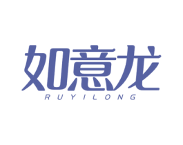 如意龙 第14类珠宝钟表商标图样
