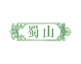 蜀山 第5类医药商标图样