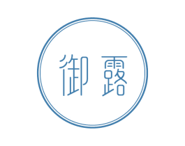 御露 第3类化妆品商标图样