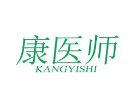 康医师 第3类化妆品商标图样