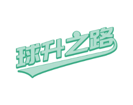 球升之路 第25类服装鞋帽商标图样