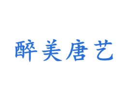 醉美唐艺 第33类酒商标图样