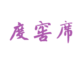 度窖席 第33类酒商标图样