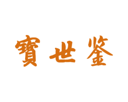 宝世鉴 第33类酒商标图样