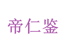 帝仁鉴 第33类酒商标图样