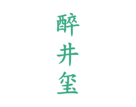 醉井玺 第33类酒商标图样