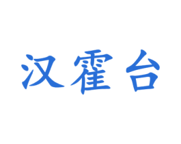 汉霍台 第33类酒商标图样