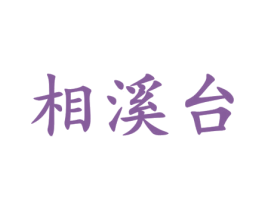 相溪台 第33类酒商标图样