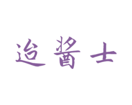迨酱士 第33类酒商标图样