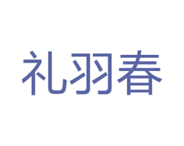 礼羽春 第33类酒商标图样