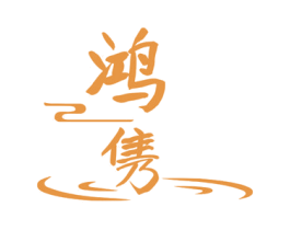 鸿隽 第33类酒商标图样