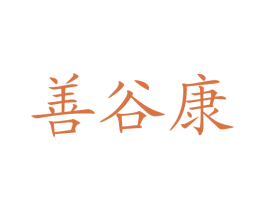 善谷康 第33类酒商标图样