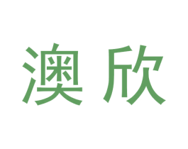 澳欣 第6类五金金属商标图样