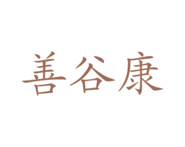 善谷康 第5类医药商标图样