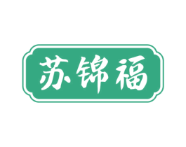 苏锦福 第30类小食配料商标图样