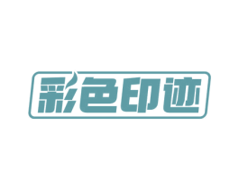 彩色印迹 第2类颜料油漆商标图样