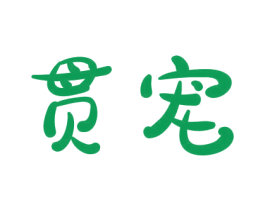 贯宠 第21类厨房洁具商标图样