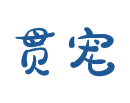 贯宠 第20类家具商标图样