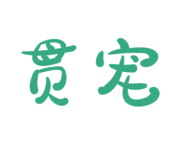 贯宠 第5类医药商标图样