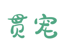 贯宠 第3类化妆品商标图样