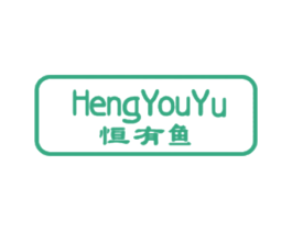 恒有鱼 第21类厨房洁具商标图样