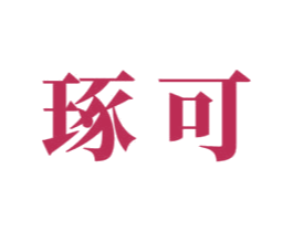 琢可 第3类化妆品商标图样