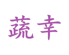 蔬幸 第43类餐饮酒店商标图样
