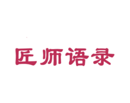 匠师语录 第43类餐饮酒店商标图样