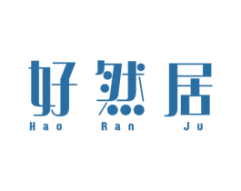 好然居 第20类家具商标图样