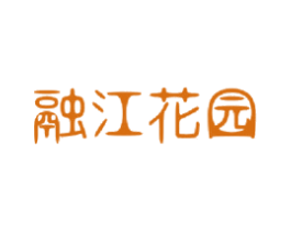 融江花园 第43类餐饮酒店商标图样