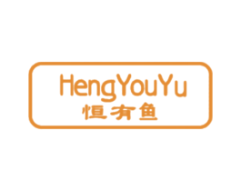 恒有鱼 第35类广告贸易商标图样