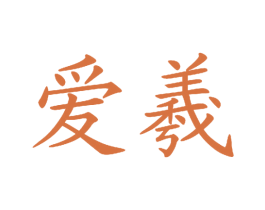 爱羲 第7类机械设备商标图样