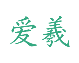 爱羲 第13类军火烟火商标图样